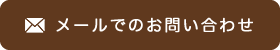 メールでのお問い合わせ