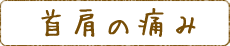 首肩の痛み