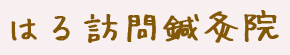 はる訪問鍼灸院